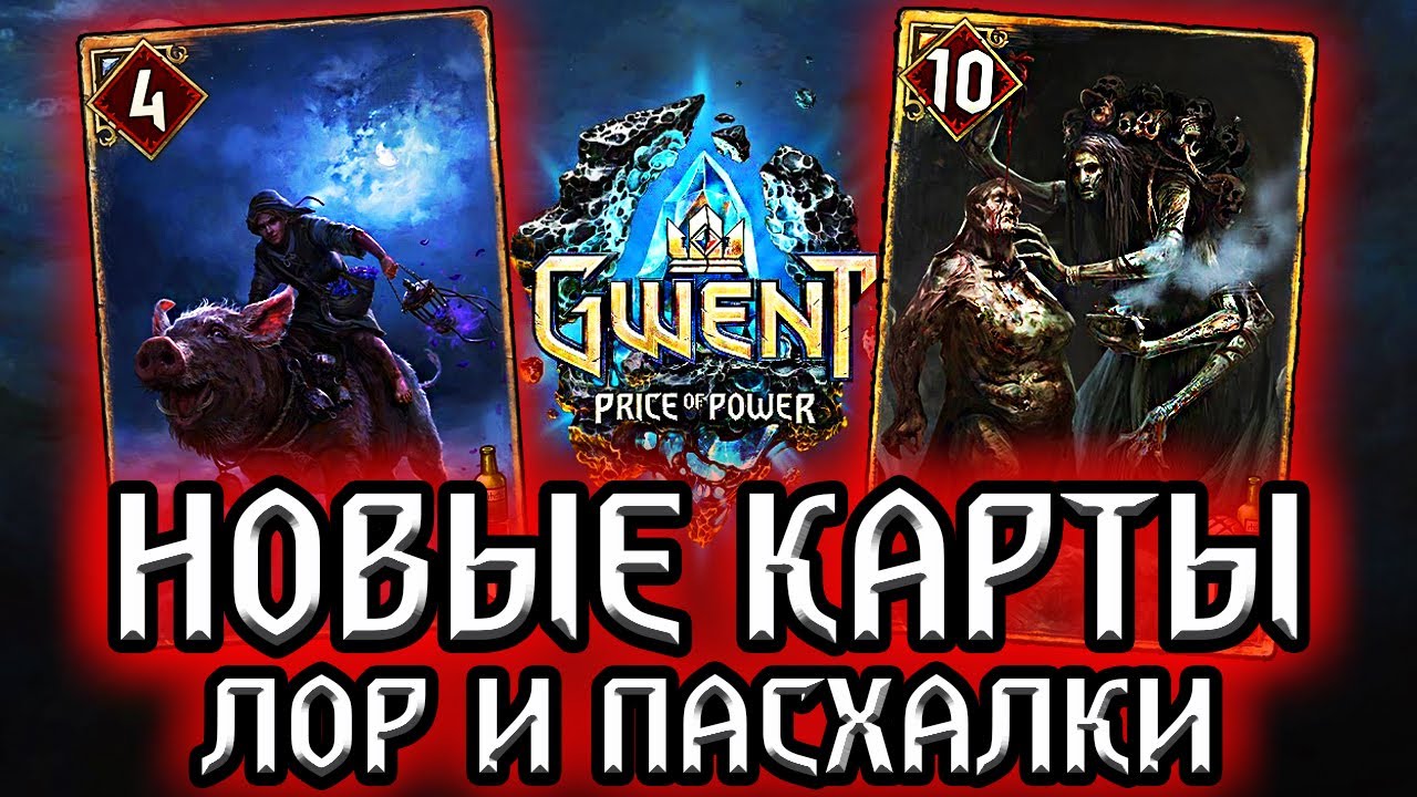 Гвинт. ШАБАШ ВЕДЬМ - Новые карты Чудовищ - Лор Пасхалки Gwent: price of power / Обзор #5 / witcher смотреть онлайн