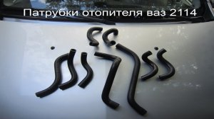 Патрубки печки ваз 2114 всех видов