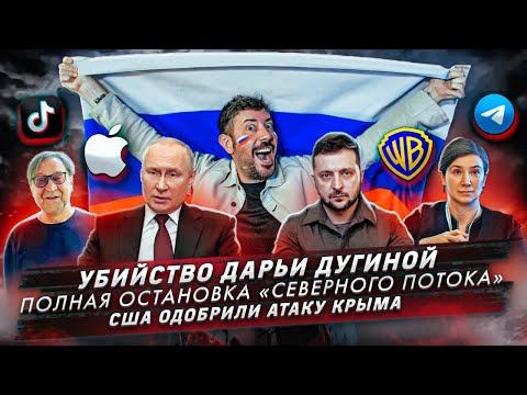Убийство Дарьи Дугиной / Полная остановка «Северного потока» / США одобрили атаку Крыма смотреть онлайн