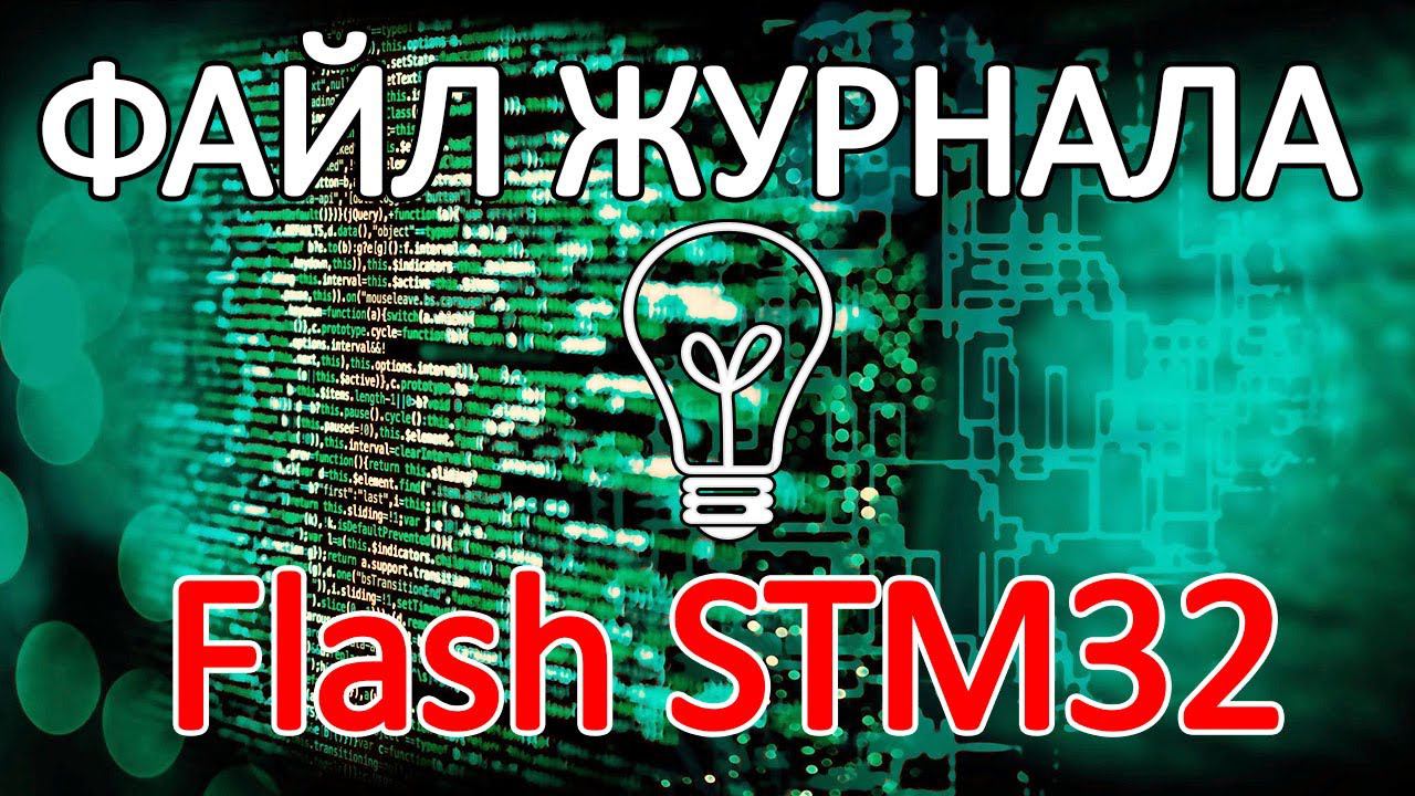 Журнал событий во Flash памяти микроконтроллера STM32. смотреть онлайн