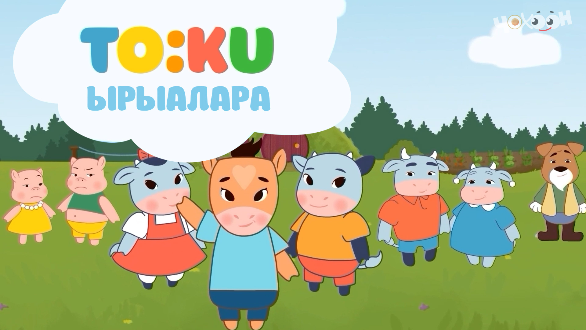 Тооку ырыалара смотреть онлайн