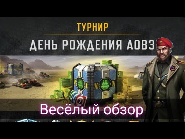 Турнир День рождение AOW3|Tournament Birthday AOW3|Art Of War 3 #artofwar3 #antoha2019 #aow3 #games