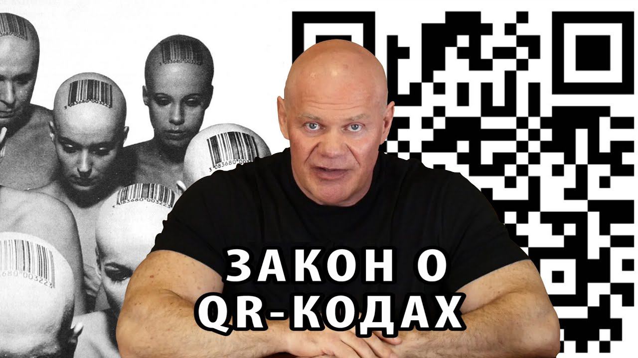 Закон о QR-кодах - приглашение в дивный новый мир. смотреть онлайн