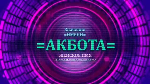 Значение имени Акбота - Тайна имени - Женское смотреть онлайн