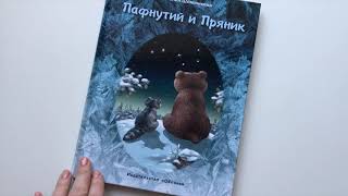 Е. Шляпникова. Пафнутий и Пряник смотреть онлайн