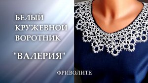 Кружевной воротник Валерия