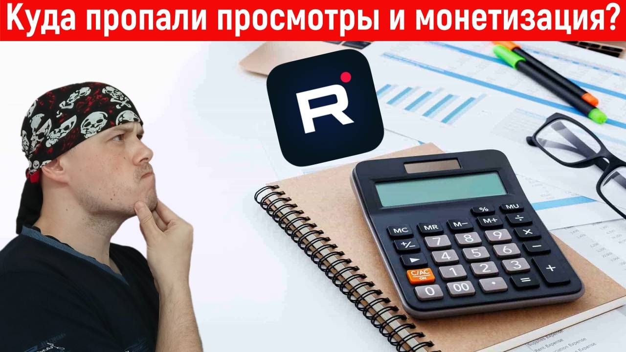 Куда пропали просмотры и монетизация на Rutube? смотреть онлайн