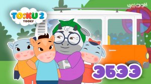 1 Эбээ |Тооку