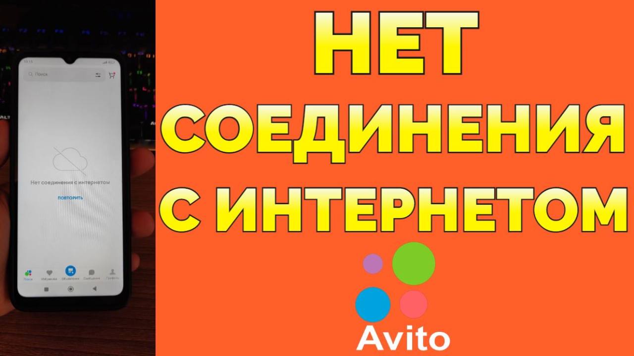 Авито Нет соединения с интернетом смотреть онлайн