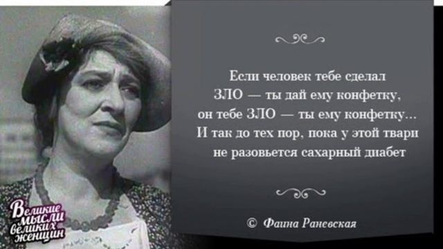 ?Фаина Раневская/Высказывания? смотреть онлайн
