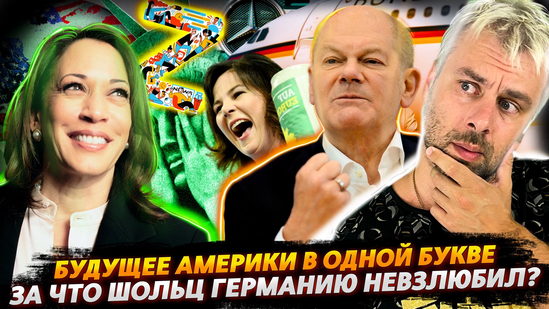 АМЕРИКУ ЖДЕТ УВЛЕКАТЕЛЬНОЕ БУДУЩЕЕ | РЕФОРМАТОР ШОЛЬЦ И БЕРБОК ПУТЕШЕСТВЕННИЦА