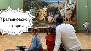 Третьяковская галерея с детьми. смотреть онлайн