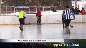 хоккей на валенках