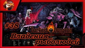 Darkest Dungeon crimson court_color of madness_прохождение даркест данжен #38 ⚔️Владения рыболюдей☠️