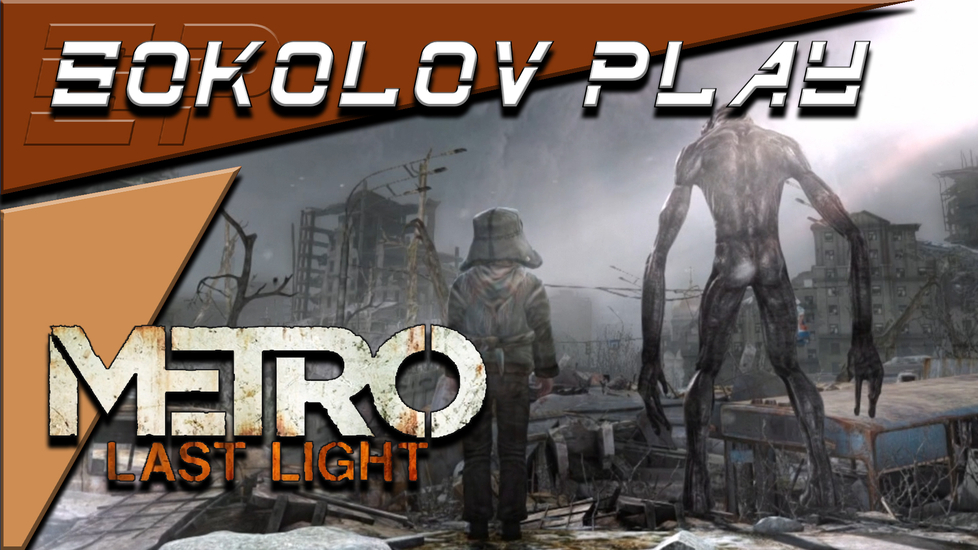 METRO LAST LIGHT ЧАСТЬ 12