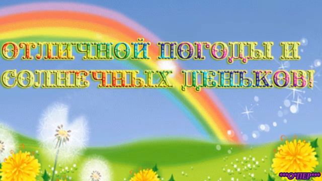 Теплого и яркого лета тебе!!! смотреть онлайн