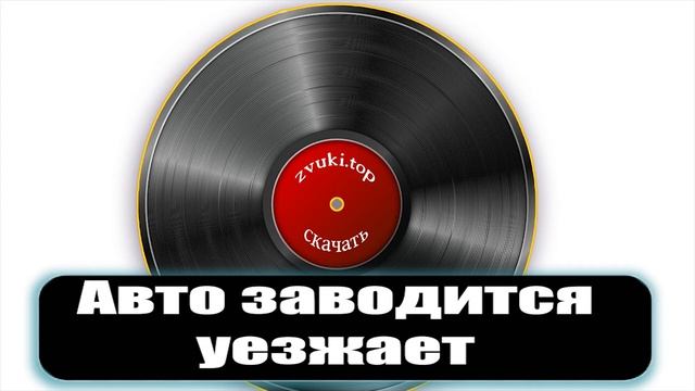 Звук уезжающей машины, запуск и шум мотора слушать онлайн смотреть онлайн