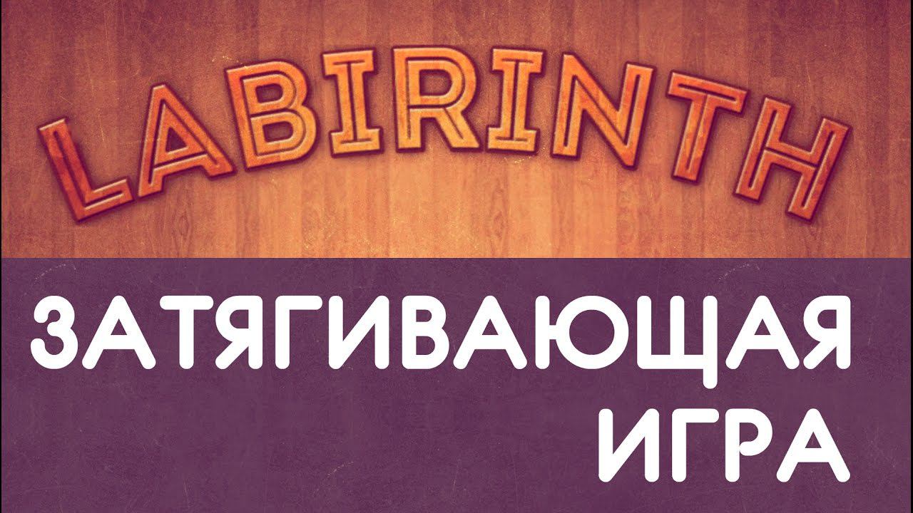 Labirinth - Игра которая вас затянет!!! смотреть онлайн