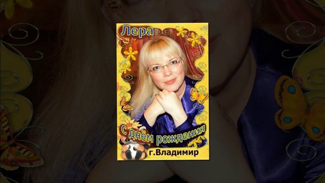 С Днем Рождения, Лера! смотреть онлайн