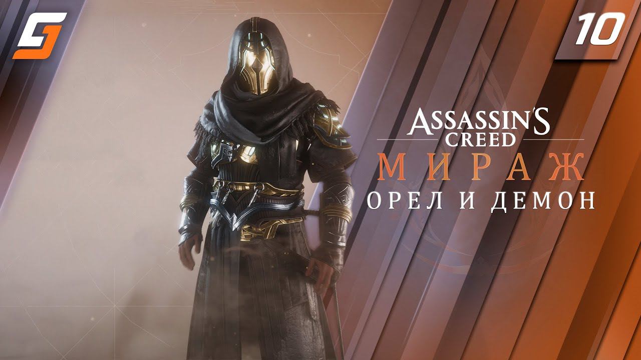 Assassin’s Creed Mirage / Мираж | Прохождение #10 | Орел и Демон | PS5 4K 60fps смотреть онлайн