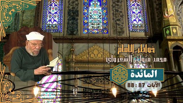 خواطر الإمام الشعراوي - سورة المائدة الآيات 87 : 88 смотреть онлайн
