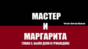«МАСТЕР И МАРГАРИТА». ГЛАВА 5. Было дело в Грибоедове