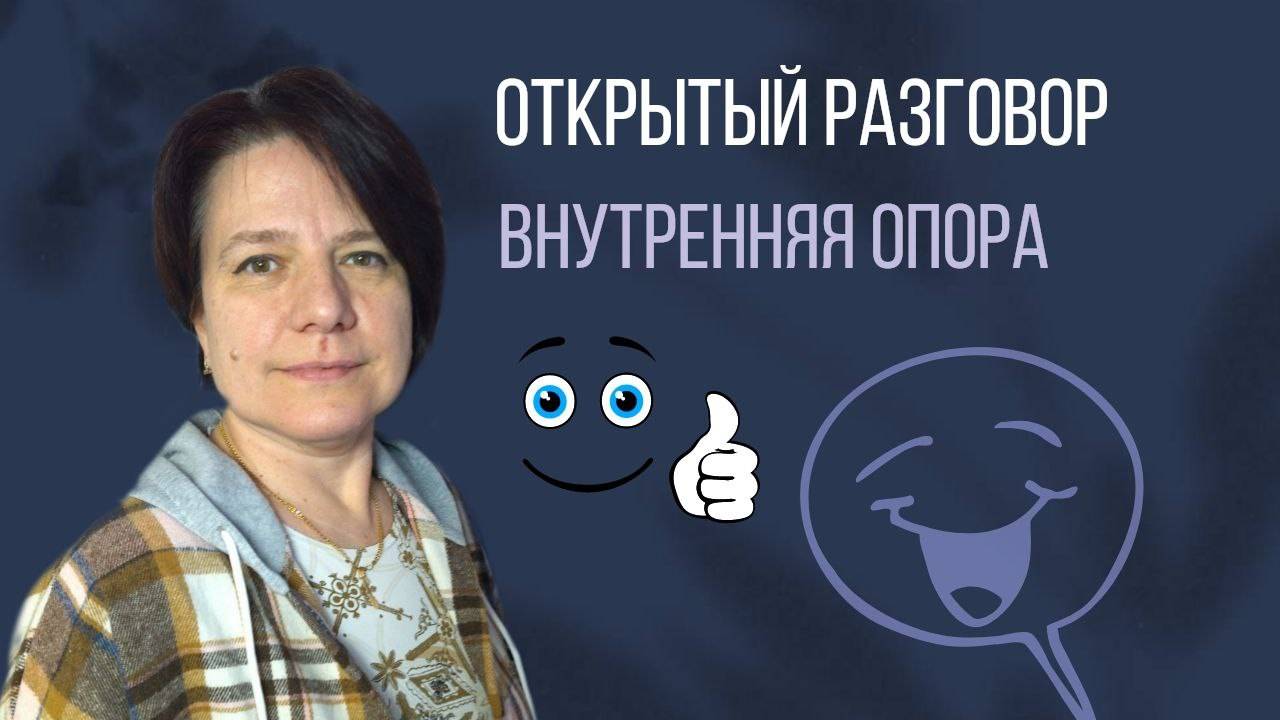 Внутренняя опора || Открытый разговор смотреть онлайн