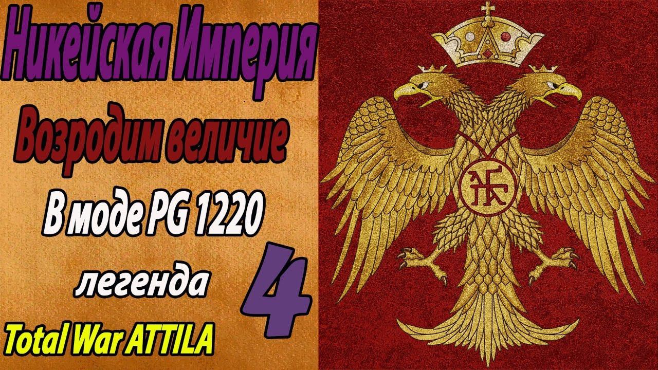 Никейская Империя Attila PG 1220 смотреть онлайн