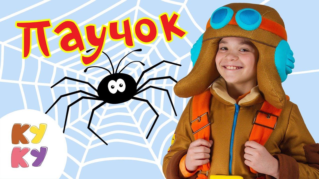 КУКУТИКИ - Паучок - Песенка мультик для детей смотреть онлайн