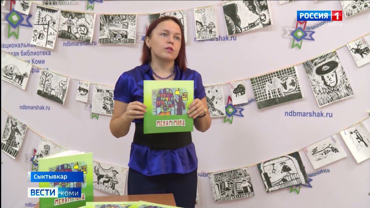 Репортаж о книге «Менам мойд» в программе «Вести-Коми» смотреть онлайн
