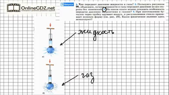 Вопрос №3 § 38. Передача давления жидкостями и газами... - Физика 7 класс (Перышкин)