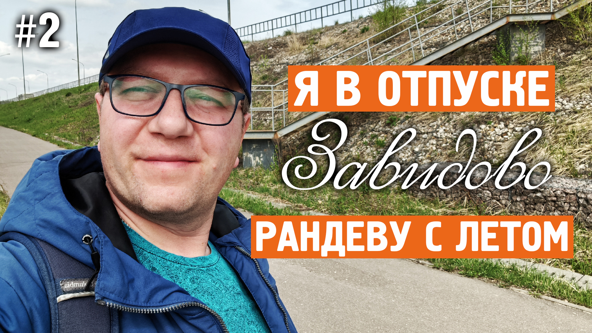 Я в отпуске / Рандеву с летом / Завидово / Норильск блог смотреть онлайн