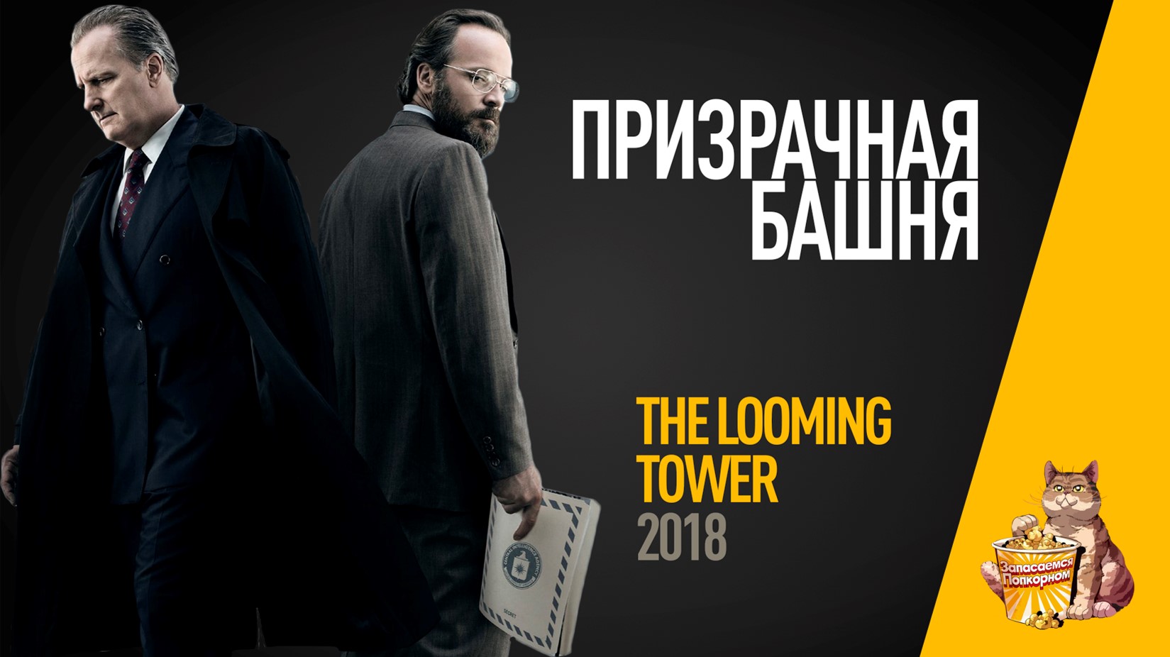 EP44 - Призрачная башня (The looming tower) - Запасаемся попкорном смотреть онлайн
