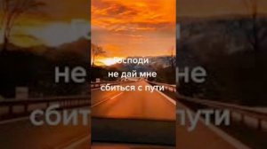 Господи, не дай мне сбиться с пути!