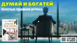 Саммари книги «Думай и богатей: золотые правила успеха» [Аудиокнига]