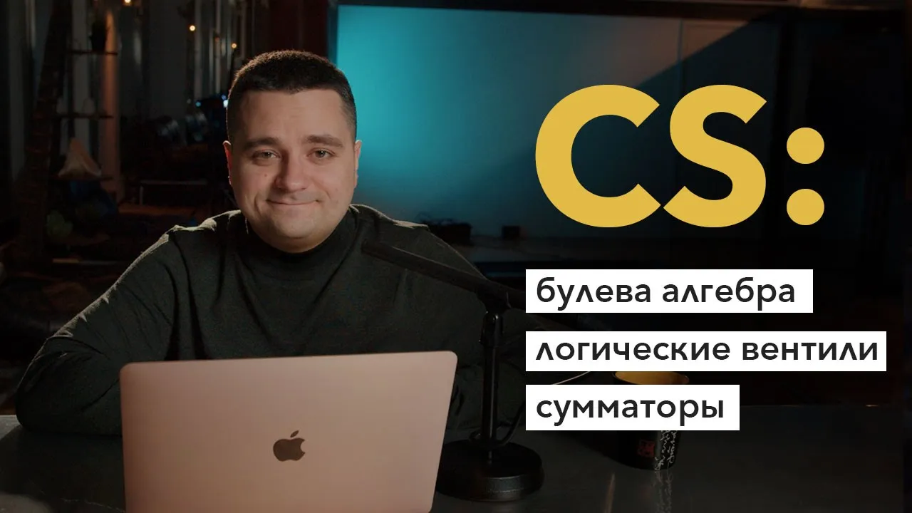 Теоретический минимум по CS: логические вентили, булева алгебра, сумматоры. Читаем главу 1 «Основы» смотреть онлайн