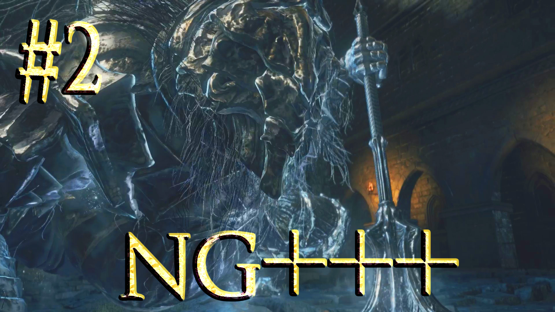 Dark Souls III ► Вордт из Холодной долины ► Прохождение (NG+++) #2 смотреть онлайн