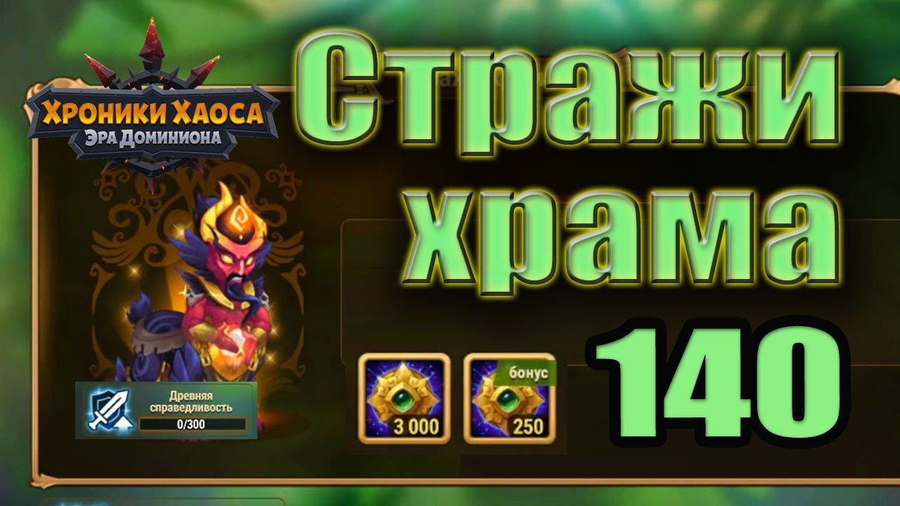 Хроники Хаоса. Стражи храма 140 уровень. 0 усил. Реликвии смотреть онлайн