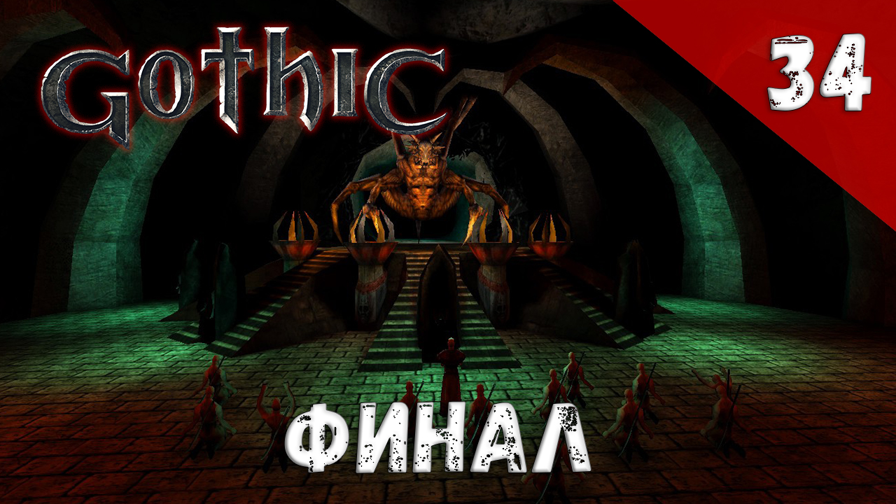 Gothic прохождение #34 Финал смотреть онлайн