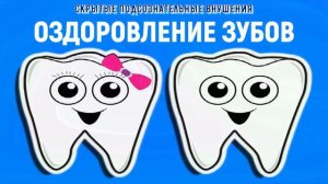 Оздоровление зубов и десен