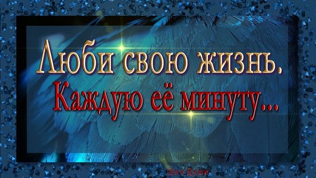 ?Люби свою жизнь. Каждую её минуту? смотреть онлайн