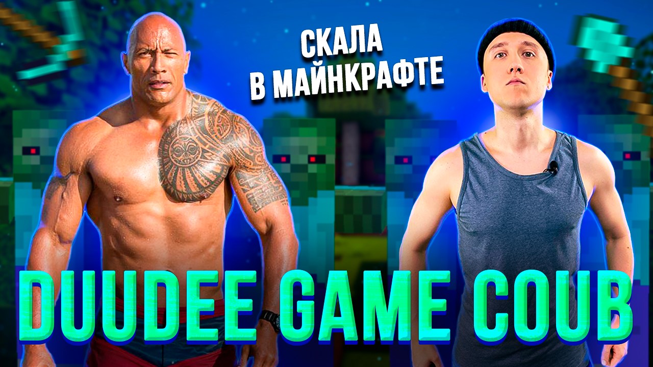 DuuDeeGameCoub - Игровые приколы - Game coub | Дуэйн Джонсон в майнкрафте 16.01 смотреть онлайн
