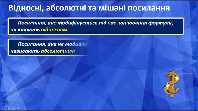 Абсолютні, відносні й мішані посилання на комірки та діапазони комірок смотреть онлайн