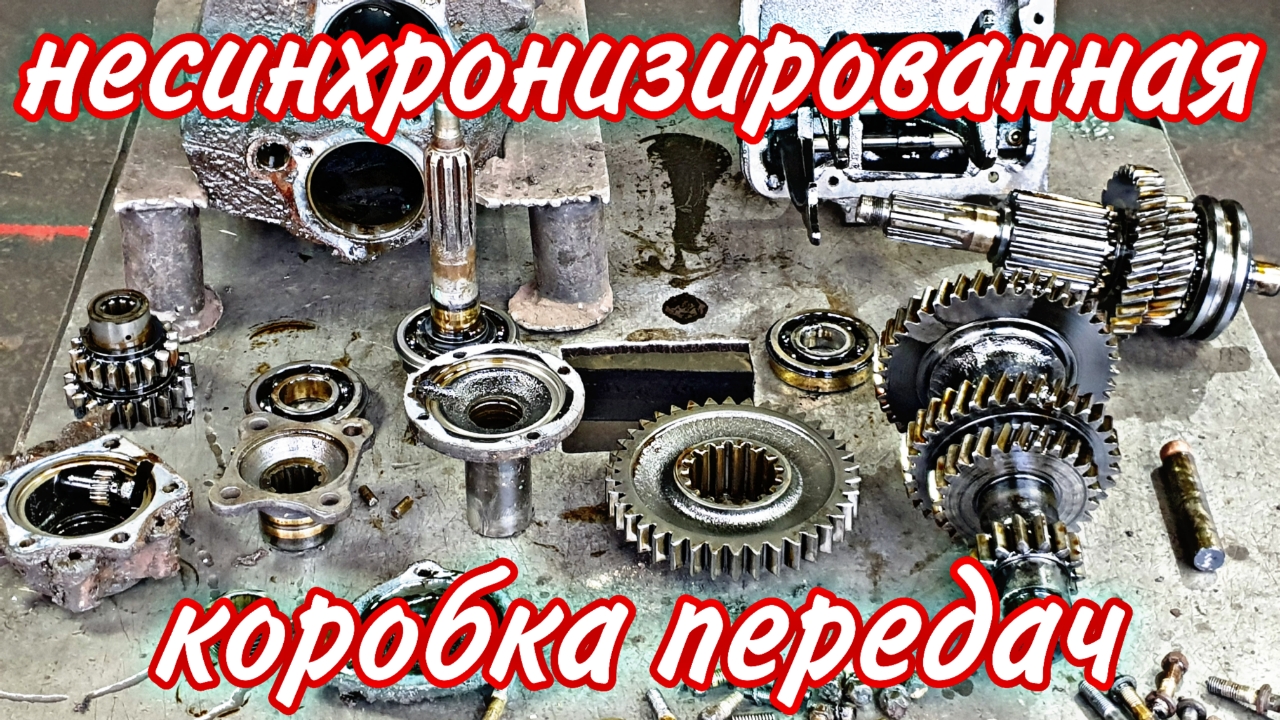 Несинхронизированная коробка передач