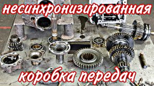 Несинхронизированная коробка передач