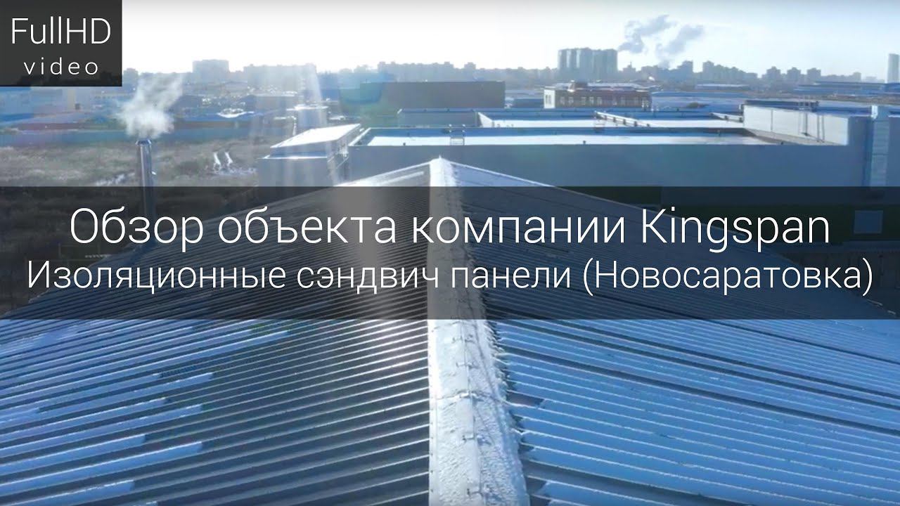 Обзор объекта компании Kingspan Изоляционные сэндвич панели (Новосаратовка) смотреть онлайн