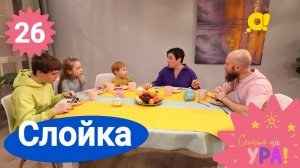 Семья на ура! Выпуск 26. Слойка | Телеканал О!