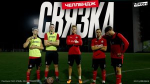 ЧЕЛЛЕНДЖ «СВЯЗКА»