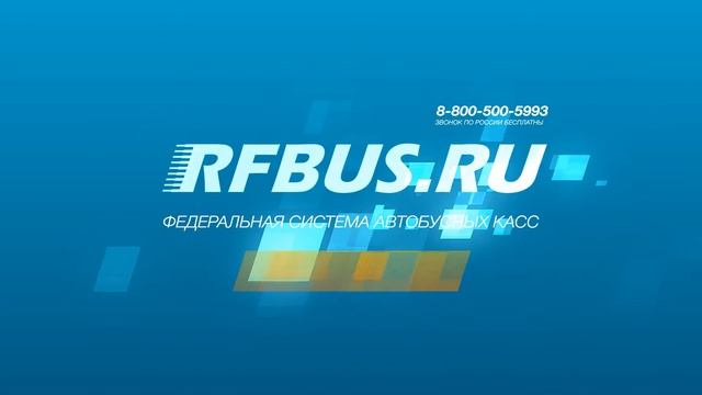 RFBUS купить билет на автобус