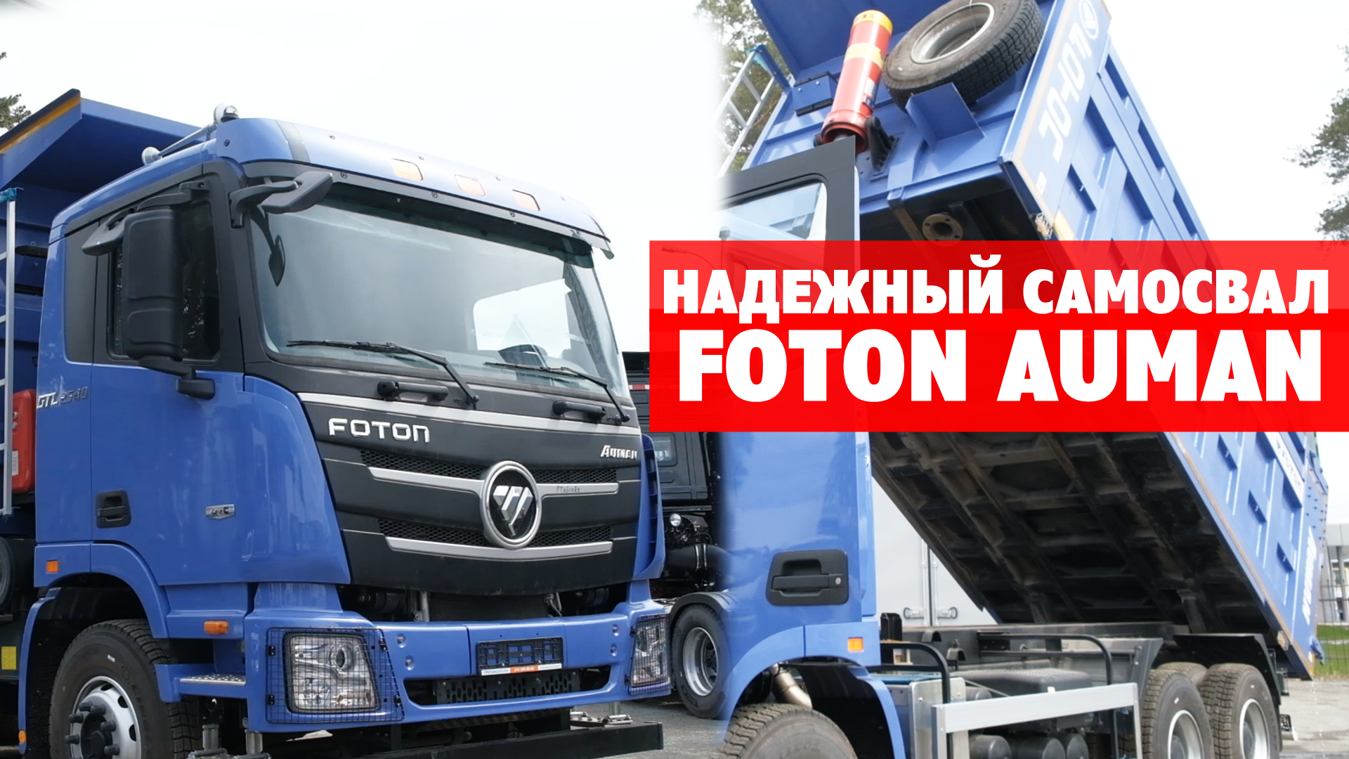 САМОСВАЛ FOTON AUMAN с двигателем миллионником. Обзор мощного самосвала смотреть онлайн